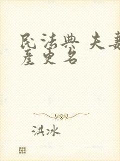 民法典 夫妻房产更名