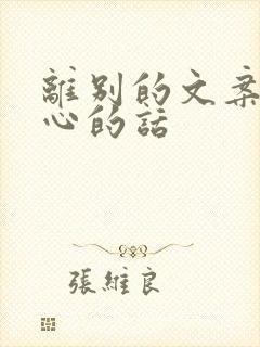 离别的文案最走心的话