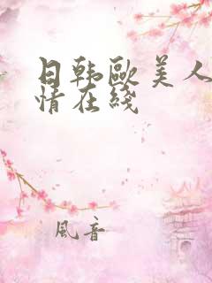 日韩欧美人妻激情在线