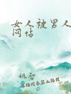 女人被男人操爽网站
