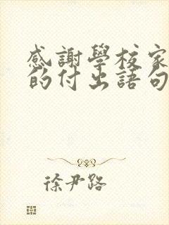 感谢学校家委会的付出语句