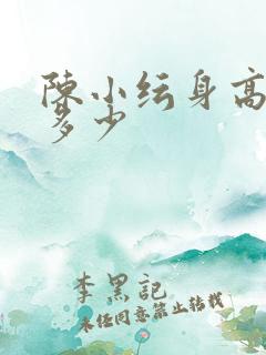 陈小纭身高体重多少