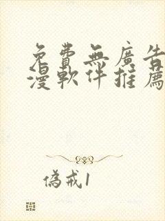 免费无广告的动漫软件推荐