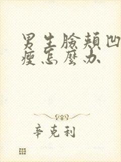 男生脸颊凹陷太瘦怎么办