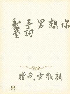 射手男想你的潜台词