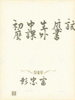 初中生应该读什么课外书