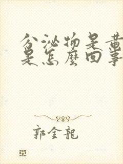 分泌物是黄脓状是怎么回事