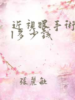 近视眼手术icl多少钱