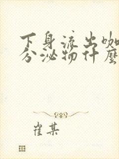 下身流出咖啡色分泌物什么原因