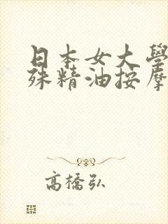 日本女大学生特殊精油按摩伦理片