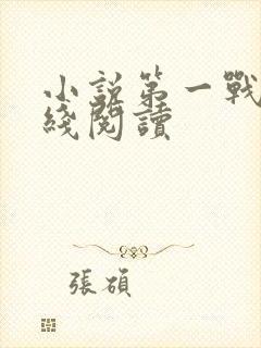 小说第一战神在线阅读