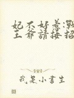 妃不好惹:战神王爷请接招