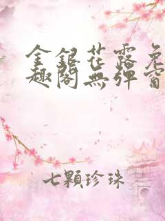 金银花露免费笔趣阁无弹窗最新章节