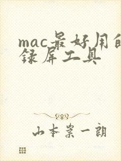 mac最好用的录屏工具