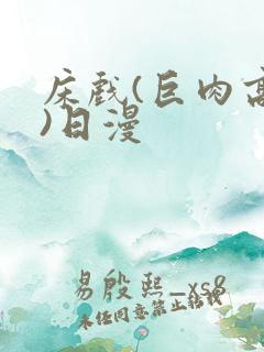 床戏(巨肉高h)日漫