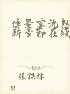 傅景宴沈然清最新章节在线阅读