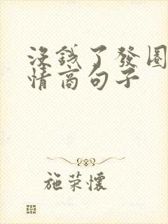 没钱了发圈的高情商句子