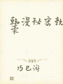 韩漫秘密教学子豪