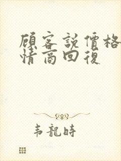 顾客说价格贵高情商回复