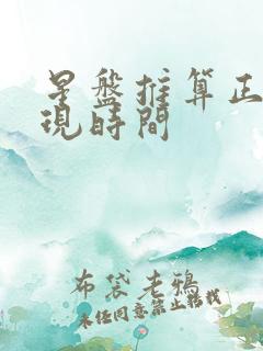 星盘推算正缘出现时间