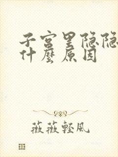 子宫里隐隐作痛什么原因