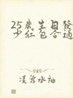 25岁生日发多少红包合适