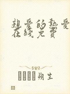 亲爱的热爱的 在线免费
