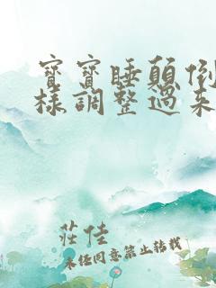 宝宝睡颠倒了怎样调整过来