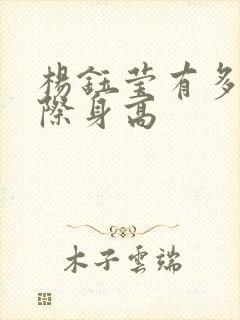 杨钰莹有多高实际身高