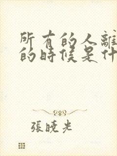 所有的人离开我的时候是什么歌