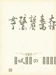 女孩说来大姨妈了怎么高情商回复