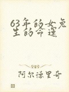 63年的女兔一生的命运