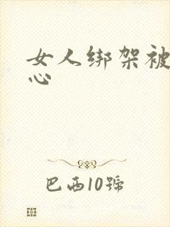 女人绑架被挠脚心