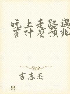 晚上走路遇到蛇有什么预兆