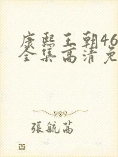 康熙王朝46集全集高清免费观看