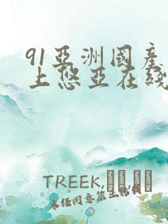 91亚洲国产三上悠亚在线