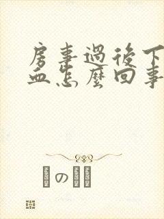 房事过后下边出血怎么回事