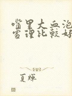 嘴里大血泡怎么处理比较好