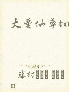 大爱仙尊txt