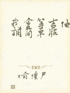 我会等吉他谱c调简单版