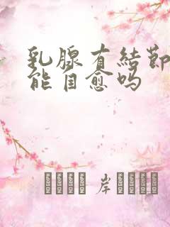 乳腺有结节3类能自愈吗