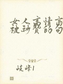 女人高情商发圈被秒赞的句子