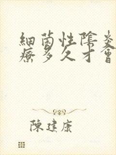 细菌性阴炎要治疗多久才会好