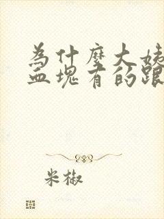 为什么大姨妈来血块有的跟肉一样