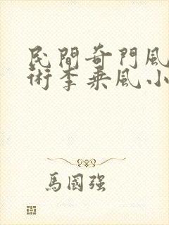 民间奇门风水秘术李乘风小说免费阅读无弹窗