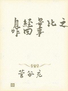 月经量比之前少咋回事