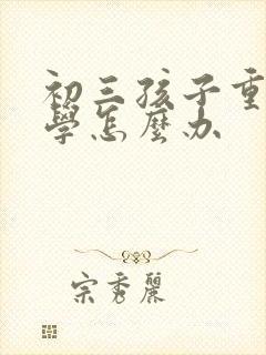 初三孩子重度厌学怎么办