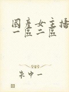 国产女主播在线一区二区