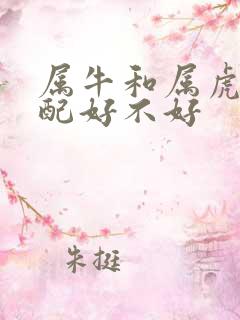 属牛和属虎的婚配好不好