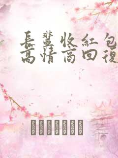 长辈收红包怎么高情商回复